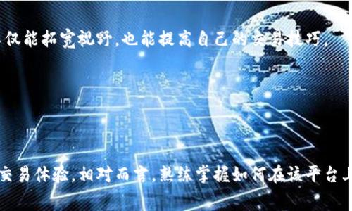 bianqiang如何获得B特派TRX矿工费？/bianqiang
TRX, 矿工费, B特派, 加密货币, 挖矿/guanjianci

引言
在当今的加密货币市场中，TRX（波场币）作为一种备受关注的数字资产，吸引了大批投资者和矿工的目光。而作为投资者与矿工，了解如何获得矿工费（又称为交易费）尤为重要，因为矿工费的多少直接影响了交易的成本、收益以及网络的运行效率。而B特派作为一个新兴的加密货币交易平台，其在TRX矿工费的获取上，提供了多种方式和策略，这些都将成为我们此次讨论的重点。

矿工费的基本概念
矿工费是指用户在区块链网络上进行交易时需要支付给矿工的费用。这笔费用主要用作激励矿工尽快验证交易并将其打包到区块中。交易的紧急性、网络的拥堵程度以及矿工的个人定价策略都会影响到矿工费的高低。在TRX网络中，矿工费的标准有时会随着市场波动而变化，因此理解矿工费的运作机制对任何一位用户来说都是至关重要的。

B特派的优势与特点
B特派作为一款新兴的加密货币平台，其在TRX矿工费的提供上，与传统的平台存在一些显著的差异。首先，B特派为用户提供了较为友好的用户界面和简化的交易流程。其次，B特派会根据网络情况动态调整矿工费，这意味着用户在进行交易时，可以利用市场波动，以最低的费用完成交易。此外，B特派还会不定期推出矿工费减免活动，吸引更多的新用户进驻。

如何获取B特派的TRX矿工费？
获取B特派的TRX矿工费，可以通过以下几个步骤实现：

h41. 注册账户/h4
首先，你需要在B特派的平台上注册一个账户。注册过程相对简单，只需提供一些基本的个人信息，比如电子邮件地址和手机号码，以及设置一个安全的密码。在完成注册后，建议开启双重认证，以确保账户安全。

h42. 充值TRX/h4
注册完成后，下一步是将TRX充值到你的B特派账户中。你可以通过其他交易平台，或是从你的数字钱包中转入TRX。如果你是首次接触加密货币，建议详细了解如何安全地进行充值与提现，以保护自己的资产。

h43. 完成交易/h4
在B特派账户中充值成功后，你就可以开始进行TRX交易。在进行交易时，B特派平台会根据当前网络状况，为你推荐合适的矿工费。你也可以手动调整矿工费，以实现更快的交易验证。

h44. 参与活动/h4
B特派经常会举行一些促销活动，比如新用户注册送矿工费、交易额达到指定数额的用户可获得矿工费返还等。定期关注B特派的官方公告和社交媒体，能够帮助你获取更多的矿工费。

h45. 了解市场动态/h4
矿工费与市场动态密切相关，了解当前加密货币市场的趋势，可以帮助你更好地把握矿工费的使用。关注一些专业的分析平台或社群，及时获取市场情报和分析，能够让你在交易时做出更加明智的决策。

提高获取矿工费的技巧
除了以上基本步骤，用户还可以通过一些技巧来提高获得B特派 TRX矿工费的效率：

h41. 交易时间/h4
在网络相对空闲的时间段进行交易，比如在某些市场热点事件未发生时，矿工费一般较低。此外，避开交易高峰期能够节省矿工费，也能加快交易的确认速度。

h42. 加入社区交流/h4
加入与B特派、TRX相关的社区，可以帮助你快速获取最新的信息和技巧。这些社区充满了经验丰富的用户，他们乐意分享自己的使用经验和获取矿工费的窍门。通过与其他用户的互动，不仅能拓宽视野，也能提高自己的交易技巧。

h43. 分析历史数据/h4
回顾和分析TRX矿工费的历史波动数据，可以帮助用户更好地判断何时进行交易。在B特派上，你可以查阅到相关的市场数据，分析这些数据，有助于找到适合自己的交易时机。

结语
在加密货币市场中，了解如何有效地获取TRX矿工费，是每一位投资者和矿工所必须掌握的技能。B特派作为一个充满潜力的平台，通过多样化的服务和灵活的策略，为用户提供了便捷的交易体验。相对而言，熟练掌握如何在该平台上减少矿工费，能够帮助用户在竞争激烈的市场中立于不败之地。希望通过本文的介绍，能为你提供关于如何获取B特派 TRX矿工费的实用信息，让你在数字资产的世界中，走得更加顺畅。