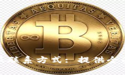 比特派钱包客服联系方式: 提供全面的支持与服务