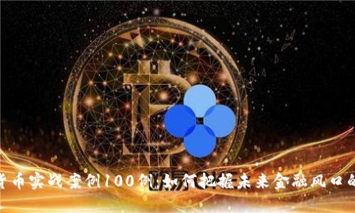数字货币实战案例100例：如何把握未来金融风口的机会