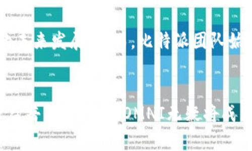   比特派OMNI：引领数字资产管理的新风尚 / 

 guanjianci 比特派, OMNI, 数字资产, 区块链, 投资策略 /guanjianci 

引言：数字资产时代的来临
随着区块链技术的高速发展，数字资产的管理与投资已成为越来越多人关注的热点话题。在这一广阔的领域中，比特派OMNI无疑成为了一颗耀眼的新星。作为一款强大的数字资产管理工具，OMNI不只是功能丰富，更蕴含了许多引领行业的新理念和新趋势。

一、比特派OMNI简介
比特派OMNI是比特派推出的全新数字资产管理解决方案。它以用户为核心，结合了优秀的用户体验设计与强大的后端支持，旨在为用户提供便捷、安全、高效的数字资产管理服务。无论是投资者还是普通用户，OMNI都能提供量身定制的解决方案，使每个人都能轻松应对数字资产管理的需求。

二、数字资产管理的重要性
在数字资产日益增值的今天，如何有效管理这些资产成为了一个迫在眉睫的问题。比特币、以太坊等数字货币的价值波动让许多投资者感到无所适从，因此，一款能提供实时数据和分析的管理工具显得尤为重要。比特派OMNI恰好满足了这一需求，它不仅能帮助用户追踪资产价值，还能帮助他们制定合理的投资策略。

三、比特派OMNI的核心功能
比特派OMNI包含了多项核心功能，这些功能可以说是数字资产管理的“六大金刚”。首先，它提供了实时的市场数据，用户可以随时随地查看不同数字资产的行情，并可以通过图表和数据分析做出更为明智的投资决策。
其次，OMNI的安全性极高。它采用了多重身份验证、加密传输等技术，确保用户资产的安全性。此外，用户还可以设置不同级别的权限，确保资产管理的灵活性和安全性。
第三，OMNI支持多种数字资产的管理。无论是主流的比特币、以太坊，还是新兴的代币，OMNI都能一一涵盖，提供全面的资产管理方案。这种多样性使得用户可以更好地进行资产配置，提高投资收益。
第四，OMNI的用户体验设计非常友好。无论是资深投资者还是新手用户，都可以快速上手并使用该平台的各项功能。清晰的界面设计和简单的操作流程使得资产管理变得轻松愉快。
最后，OMNI提供了强大的社区支持。用户可以在社区中分享经验、交流投资策略，互相学习，提升自己的投资能力。

四、比特派OMNI在投资策略中的应用
投资策略的制定往往是一个复杂的过程，而比特派OMNI的智能分析工具将在此过程中发挥重要作用。通过对市场数据的分析，OMNI能够帮助用户预测潜在的市场趋势，从而制定出更具前瞻性的投资方案。
举个例子，假设一位用户希望投资一种新兴数字货币，但他对该货币的市场分析不够深入。通过OMNI，用户能够实时获取该货币的交易量、价格走势、市场情绪等关键数据，从而快速做出投资决策。在此过程中，用户不仅仅是被动接受信息，而是通过OMNI的分析工具主动参与到决策中，这种体验显得尤为重要。

五、比特派OMNI的安全性分析
在数字资产管理中，安全性永远是头等大事。比特派OMNI深知这一点，并在各个环节中都采取了足够的安全保障措施。用户的资产通过冷钱包技术存储，避免了在线交易中可能出现的安全隐患。同时，OMNI的服务器也采用了高端的防火墙和入侵检测系统，确保用户信息不被泄露。
此外，OMNI还提供了用户教育，通过在线课程和知识分享的方式，增强用户的安全意识。这样的举措，不仅为用户提供了保障，更提升了整个生态的可信度。

六、用户案例分享
在这方面，我们可以看到一些真实的用户案例。例如，有一位名为小李的普通投资者，他在比特派OMNI的帮助下实现了资产的翻倍增长。他以小额资金进入市场，利用OMNI提供的投资分析工具，逐步积累了自己的投资组合。与此同时，小李还积极参与OMNI社区，与其他投资者分享自己的经验。他表示，社区的帮助让他在投资过程中少走了许多弯路。

七、面对挑战与未来展望
尽管比特派OMNI在数字资产管理中取得了一定的成功，但市场的变化与挑战依然存在。技术的更新换代、市场的波动以及监管政策的变化，都可能影响OMNI的未来发展。然而，比特派团队始终保持着创新的热情和开放的态度，积极应对各种挑战，以期在竞争中不断前行。

八、结语：数字资产管理的未来
比特派OMNI作为数字资产管理领域的一匹黑马，不仅整合了当前的市场需求，更在安全性、用户体验和投资策略等多个方面做出了突出的贡献。在数字资产日益普及的今天，OMNI无疑将成为更多用户的选择。未来，我们期待看到比特派OMNI能够在技术创新和用户体验上继续突破，让数字资产管理变得更加人性化和智能化。