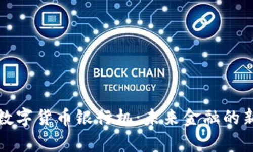 探索数字货币银行机：未来金融的新篇章