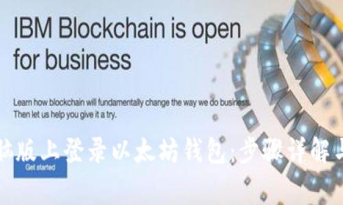 如何在电脑版上登录以太坊钱包：步骤详解与注意事项