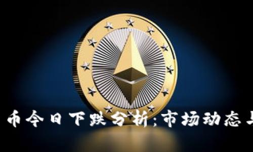 LTC数字货币今日下跌分析：市场动态与未来趋势