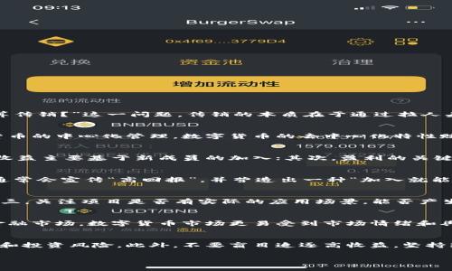 数字货币算不算传销？深入解析背后的真相和风险

数字货币, 传销, 区块链, 投资风险, 加密货币/guanjianci

引言
近年来，数字货币的崛起引发了广泛关注，无论是普通投资者、科技爱好者，还是金融机构，都对这一新兴领域表现出了不同程度的热情。然而，在这股热潮背后，一些声音开始浮现，提出了“数字货币算不算传销？”这一问题。传销的本质在于通过拉人头的方式获取收益，而数字货币市场的多样化发展又使得这一问题变得复杂化。在本文中，我们将从多个方面深入分析数字货币与传销之间的联系与区别，并探讨参与数字货币投资所面临的风险和机遇。

一、数字货币的基本概念
数字货币是以电子形式存在的货币，通常使用区块链技术实现去中心化的交易、记录和验证。比特币、以太坊等都是知名的数字货币，它们背后都蕴含着复杂的技术、经济和法律层面的内容。不同于传统货币的中心化管理，数字货币的去中心化特性赋予了其更高的隐私性和自由度，但与此同时，也带来了诸多不确定性。

二、传销的定义与特征
传销，又称多层次营销（MLM），是一种通过拉人头的方式进行的商业模式。在传销中，参与者主要通过招募新成员获取收益，而非通过销售产品或服务来获取收入。这种模式通常存在几个显著特征：首先，收益主要基于新成员的加入；其次，盈利的关键在于不断拓展下线；最后，产品或服务往往被边缘化，因为盈利模式主要依赖于人际关系。

三、数字货币与传销的相似性
在某些情况下，数字货币的某些项目与传销之间确实存在一定的相似性。例如，一些数字货币项目可能会通过拉人头的方式来迅速扩大市场，投资者的收益往往依赖于新处于市场中的投资者。此类项目通常会宣传“高回报”，并营造出一种“加入就能赚钱”的氛围，吸引了许多毫无投资经验的人加入其中。然而，这并不意味着所有的数字货币项目都是传销，有些可以通过合法的方式实现盈利，关键在于项目自身的商业模式。

四、如何辨别数字货币项目的合法性
在参与数字货币投资之前，识别项目的合法性至关重要。首先，应对项目的团队进行调查，了解其背后的运营者是否具备专业背景和相关经验；其次，观察项目的白皮书，分析其商业模式是否透明、可行；第三，关注项目是否有实际的应用场景，能否产生实际价值；最后，注意项目的合作伙伴和支持者，是否有知名的金融机构或企业参与。

五、数字货币的投资风险
数字货币投资伴随着极高的风险，市场波动性大可能导致投资者面临巨额亏损。此外，由于缺乏法律监管，一些项目存在泡沫现象，投资者可能在短期内看似获利，实则面临资金安全的问题。相较于传统金融市场，数字货币市场更易受到市场情绪和舆论的影响，任何负面消息都可能引发价格暴跌，从而对投资者造成伤害。

六、结论与建议
综上所述，数字货币并不简单地等同于传销，尽管某些项目存在传销的特征，但并不是所有数字货币都采用这一模式。作为投资者，在进入这个充满机遇与挑战的市场之前，务必要认真评估项目的合法性和投资风险。此外，不要盲目追逐高收益，坚持理性投资，才能更好地保障自身利益。在数字货币的海洋中，保持警惕、保持理智，才能稳步前行。

数字货币领域虽充满可能性，但风险与机会并存，只有深入了解，才能把握未来的财务自由。