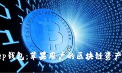 探索BitKeep钱包：苹果用户的区块链资产管理新选