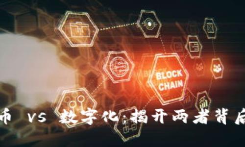 数字货币 vs 数字化：揭开两者背后的秘密