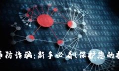 数字货币防诈骗：新手必看！保护您的投资安全