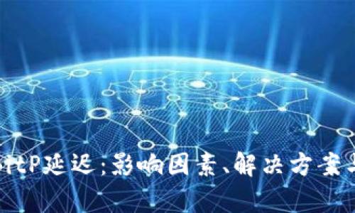 深度解析BitP延迟：影响因素、解决方案与未来趋势