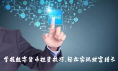 掌握数字货币投资技巧，轻松实现财富增长