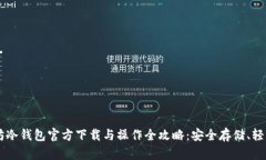 以太坊冷钱包官方下载与操作全攻略：安全存储