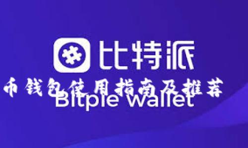

    优质以太坊狗币钱包使用指南及推荐


    2023年最受欢迎的以太坊狗币钱包指南，安全、易用与趋势