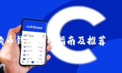     优质以太坊狗币钱包使用指南及推荐    2023年