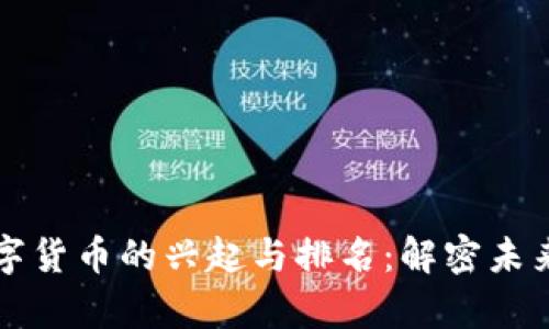乌克兰数字货币的兴起与排名：解密未来金融趋势
