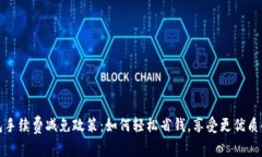 比特派钱包手续费减免政策：如何轻松省钱，享