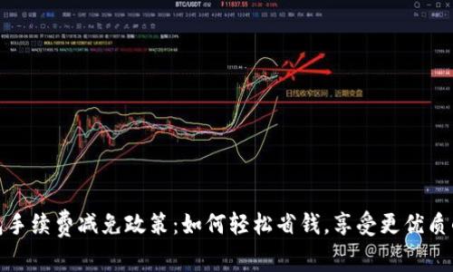 比特派钱包手续费减免政策：如何轻松省钱，享受更优质的加密体验