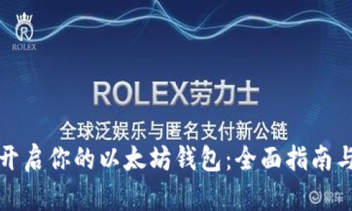 如何轻松开启你的以太坊钱包：全面指南与实用技巧