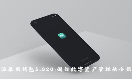 比特派最新钱包5.020：解锁数字资产管理的全新体验