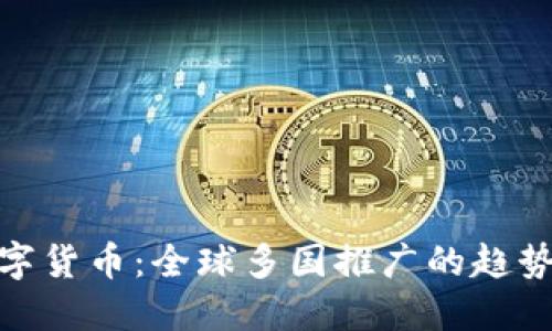 探索数字货币：全球多国推广的趋势与影响