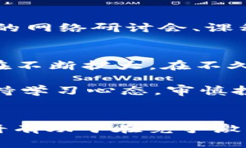 数字货币最近动向图：深入解读2023年加密市场的风云变幻

数字货币, 去中心化金融, 比特币, 以太坊, 加密市场/guanjianci

导言
近年来，数字货币的崛起无疑是全球金融市场的一场革命。从比特币的首次亮相，到以太坊的智能合约，这些创新的金融工具不仅改变了人们的投资方式，也重新定义了传统金融体系的运作模式。进入2023年，数字货币市场持续呈现出波澜壮阔的动态，吸引了越来越多的投资者和关注者。本篇文章将深入剖析数字货币最近的动向，探讨其背后蕴藏的市场趋势与投资机会。

一、数字货币市场概述
数字货币是一种基于区块链技术的虚拟货币，具有去中心化、匿名性和可追溯性等特点。近年来，尤其是2020年至2022年间，随着DeFi（去中心化金融）和NFT（非同质化代币）的迅速发展，数字货币市场迎来了井喷式的增长。比特币的市值一度突破万亿美元，成为全球市值最高的数字资产。然而，市场的火热背后，也潜藏着剧烈的波动与风险。2023年，面对新的经济环境和政策变化，数字货币市场又有了哪些新动向呢？

二、数字货币的最新动向
在2023年，数字货币市场经历了多个重要事件，有些积极的，有些则是挑战和不确定性。以下是一些显著的市场动态：

h4(1) 政策监管的加强/h4
全球范围内，各国政府对数字货币的监管力度不断加大。一些国家如美国和欧盟正在出台更为明确的法规，以应对数字货币市场的风险和不稳定性。这些政策的推出，对于市场的合规性及长期发展具有重要的指导意义。同时，这也在一定程度上影响了投资者的信心。例如，美国证券交易委员会（SEC）对多个加密项目的治理措施，引发了市场的广泛关注。投资者需要时刻关注政策动态，以便及时调整自己的投资策略。

h4(2) 机构投资者的加入/h4
2023年，越来越多的机构投资者开始进入数字货币市场。根据一些市场研究机构的数据，超过70%的对冲基金已经在其投资组合中增加了数字货币的配置。这一动态表明，数字货币正在获得更广泛的认可，并逐步被纳入传统金融资产的范畴。当机构投资者纷纷进驻，也就意味着市场的流动性增强以及投资者的信心提升。这无疑为数字货币市场注入了一剂强心针。

h4(3) 项目技术的持续革新/h4
在数字货币的世界中，技术的创新永无止境。2023年，许多新兴项目如Layer 2解决方案的兴起，使得以太坊等链上的交易速度和成本都有了显著改善。例如，以太坊的升级（即“合并”）后，网络效率得到了显著提升，吸引了更多开发者和用户加入。此外，跨链技术的发展使得不同区块链之间的资产互通变得愈加顺畅，推动了整个加密生态系统的融合与发展。

h4(4) 市场情绪的波动/h4
市场情绪在数字货币交易中扮演着举足轻重的角色。2023年，尽管面临监管与市场波动等挑战，但一些积极的事件也在不断增强人们对市场的信心。例如，特斯拉和其他企业继续持有并接受比特币支付，表明大型企业对数字货币的态度已经由谨慎转向积极。此外，社交媒体上关于数字货币的讨论与热度持续上升，这些都为市场注入了新的活力。

三、挑战与风险
虽然数字货币市场前景广阔，但其中也存在诸多挑战与风险。首先，市场的波动性依然是不可忽视的风险因素。比特币和以太坊等主流货币价格在短时间内大幅波动，可能导致投资者面临巨大的损失。其次，随着监管的加强，各类诈骗与欺诈行为也开始增多，投资者需提高警惕，确保自己的资产安全。

此外，技术风险同样需要关注。例如，智能合约的漏洞可能导致资金被盗，这在过去的历史中并不鲜见。因此，投资者在选择项目时，务必要对其技术背景和团队资质进行详细的考量。市场的未成熟性有时会造成人们无法预料的风险。

四、投资策略与建议
在当前的市场环境下，投资者需要更加谨慎地制定投资策略。以下是一些投资者在数字货币市场中可以考虑的策略：

h4(1) 分散投资/h4
数字货币市场的波动性告诉我们，单一的资产类别可能面临更高的风险。通过分散投资，可以在一定程度上降低整体风险。投资者可在主流货币（如比特币和以太坊）与一些潜力项目之间进行合理配置，以求得更好的风险收益比。

h4(2) 定期评估资产组合/h4
市场瞬息万变，投资者需要定期对自己的数字货币资产组合进行评估。这不仅可帮助识别潜在的风险，还能抓住新的投资机会。每隔一段时间，审视市场的动向与自身的投资策略是否匹配，是有效管理投资组合的重要方法。

h4(3) 保持学习和关注市场动态/h4
在快速变化的数字货币市场，知识是制胜的关键。投资者应该密切关注市场新闻、技术动态、政策变化和行业动向。通过不断学习，投资者能够更好地理解市场，从而做出明智的投资决策。此外，参加相关的网络研讨会、课程或社群也可以帮助提升自己的专业知识和技能。

五、未来展望
尽管在2023年，数字货币市场面临着诸多挑战，但从整体发展趋势来看，市场的未来依旧充满希望。随着技术的不断进步，去中心化金融、非同质化代币等新兴领域的火热发展，数字货币的应用场景正在不断扩大。在不久的将来，我们可能会看到更多的传统行业与数字货币的结合，创造出全新的商业模式。

此外，随着全球金融科技的不断发展，数字货币有望进一步走入普通人的生活。无论是作为支付手段还是投资工具，数字货币将可能成为我们日常生活中不可或缺的一部分。无论市场如何变化，持续保持学习心态，审慎投资，都是获取成功的关键。

结语
数字货币市场在迅猛发展的同时，伴随着不确定性与风险。在当前复杂多变的市场环境中，投资者需要关注政策动态、技术变革与市场情绪，以制定出合适的投资策略。此外，保持对市场的学习和研究，将有助于在竞争激烈的环境中抓住机会，取得成功。