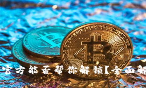 在Bitp被盗后，官方能否帮你解锁？全面解析及应对措施