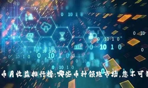2023年数字货币月收益排行榜：哪些币种领跑市场，您不可错过的投资机会