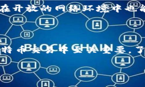 公钥和私钥的形成与使用

在现代信息安全中，公钥和私钥是加密通信、身份验证和数据完整性保护的核心组成部分。它们作为不对称加密算法的核心，能够有效地应对各种安全挑战。本文将深入探讨公钥和私钥的形成过程、工作原理以及它们在实际应用中的重要性。

公钥和私钥的基本概念

公钥和私钥是成对出现的密钥，通常用于加密和解密数据。公钥（Public Key）是可以公开分享的密钥，而私钥（Private Key）则必须严格保密。用户使用这些密钥来进行比特币交易、发送加密信息及进行身份验证等各类活动。

公钥和私钥的形成过程

公钥和私钥形成的核心是数学算法，主要使用的是公钥加密算法，比如RSA（Rivest–Shamir–Adleman）、DSA（Digital Signature Algorithm）和ECDSA（Elliptic Curve Digital Signature Algorithm）。这些算法利用了数论中的一些复杂理论。

以RSA算法为例，公钥和私钥的生成过程主要包括以下几个步骤：

ol
listrong选择两个大质数/strong：首先，需要随机选择两个大质数，通常用p和q表示。这些质数的大小和随机性直接影响密钥的安全性。/li

listrong计算模数/strong：接下来，计算模数n = p * q。模数用于生成公钥和私钥，并在加密和解密中起到重要作用。/li

listrong计算欧拉函数/strong：随后，计算欧拉函数φ(n) = (p-1) * (q-1)。这个值对后续的密钥生成至关重要。/li

listrong选择公钥指数/strong：选择一个小于φ(n)的整数e，并且和φ(n)互质，通常选择值为65537，作为公钥指数。/li

listrong计算私钥指数/strong：最后，使用扩展欧几里得算法计算出d，使得 e * d ≡ 1 (mod φ(n))，得到私钥指数d。/li

listrong形成公钥和私钥/strong：最终，公钥为 (n, e)，私钥为 (n, d)。/li
/ol

公钥和私钥的应用

公钥和私钥广泛应用于网络安全的多个层面，尤其在数据加密、身份验证和比特币等领域。

h4数据加密/h4

通过公钥加密，任何发送者都能使用接收者的公钥将消息加密。但只有接收者才能使用自己的私钥解密该消息，确保只有授权用户可以访问信息。

h4身份验证/h4

公钥和私钥常用于身份验证过程中。例如，在SSL/TLS协议中，公钥用于加密对称密钥传输，以保护网页与用户之间的信息交流安全。只有持有私钥的服务器才能解密该对称密钥，从而保障用户数据的安全性。

h4区块链与比特币/h4

在使用比特币等加密货币的过程中，公钥和私钥是数字钱包的基础。用户通过私钥对比特币交易进行签名，保证交易的合法性和完整性，而其他人则使用公钥来验证该签名。这样的机制确保了比特币交易的安全性和去中心化特性。

公钥和私钥的重要性

公钥和私钥在保护用户隐私、数据安全等方面发挥着不可或缺的作用。随着网络和信息技术的发展，安全威胁也越来越多，采用不对称加密技术已成为现代信息系统的基础。

在金融交易领域，公钥和私钥确保交易的保密性和不可篡改性，为用户创造安全的交易环境。在数据传输中，通过公钥加密，即使在开放的网络环境中也能有效保护数据的安全。

总结

公钥和私钥的形成是依赖于复杂的数学原理和算法。而其在信息安全中的应用遍及各个方面，尤其是在数据加密、身份验证和比特币交易中至关重要。了解公钥和私钥的形成过程和应用场景，不仅有助于我们提升信息安全意识，也为我们应对数字时代的安全挑战提供了基础知识。

公钥, 私钥, 加密技术, RSA, 区块链/guanjianci