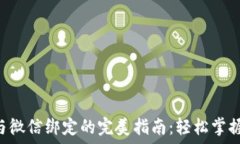  B特派钱包与微信绑定的完美指南：轻松掌握支付