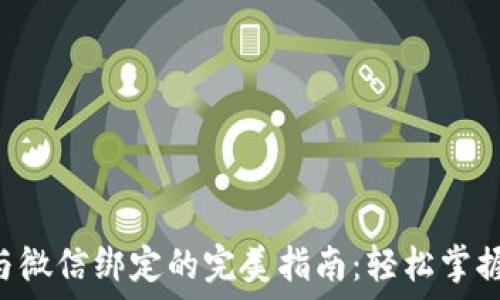  

B特派钱包与微信绑定的完美指南：轻松掌握支付新方式