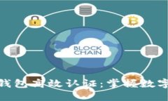 如何使用以太坊钱包高效认证：掌握数字资产安