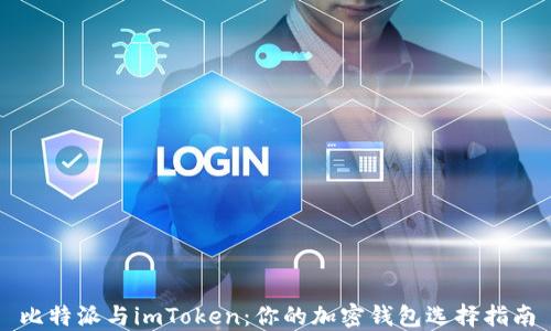 
比特派与imToken：你的加密钱包选择指南