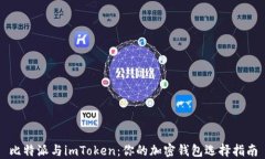 比特派与imToken：你的加密钱包选择指南