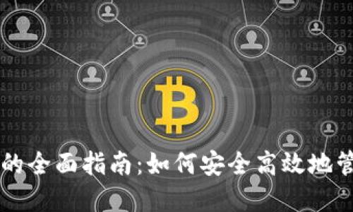 以太坊交易钱包的全面指南：如何安全高效地管理你的数字资产