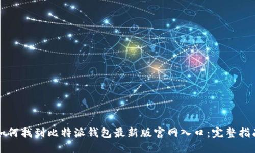 如何找到比特派钱包最新版官网入口：完整指南