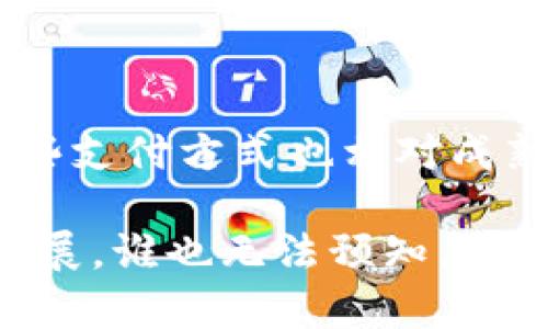 比特派能用花呗吗？深入解读区块链钱包与花呗的关系

比特派, 花呗, 区块链钱包, 数字货币, 支付方式/guanjianci

前言：数字钱包的多样化选择

随着数字货币的迅猛发展，越来越多的人开始关注和使用数字钱包。在这样的背景下，比特派作为一款知名的区块链数字钱包，逐渐走入了公众视野。对于许多用户来说，如何方便、安全地进行数字资产的交易是他们最关注的问题之一。因此，很多人开始询问，比特派支持哪些支付方式，特别是与传统金融产品，如花呗的结合问题。

比特派是什么？

比特派，是一款集成了多种数字货币交易、管理功能的区块链钱包。它不仅支持比特币、以太坊等主流加密货币的存储与交易，还提供数字货币的实时行情查询、资产管理和安全保护等功能。比特派通过简洁的用户界面和丰富的功能设定，吸引了不少数字货币爱好者。

花呗的基本概念

花呗是由蚂蚁集团推出的一种消费信贷产品，类似于信用卡，但通过互联网平台更为便捷，用户可以在淘宝、天猫及其他支持的商家进行消费后享受先消费后付款的服务。在一定的信用额度内，用户可以选择分期还款或在下个月一次性还清。这一模式在年轻消费群体中极为流行，特别是在电商消费中占据了一席之地。

比特派与花呗的支付整合

那么，比特派能否通过花呗进行充值或支付呢？目前来看，比特派并没有直接支持花呗作为支付方式。支付方式的多样化是基于不同的技术和合规要求，数字货币与传统金融产品之间的壁垒仍然存在。一方面，虽然花呗作为一种便捷的消费信贷工具非常受欢迎，但其主要服务于传统的商品或服务消费，而比特派则是基于区块链技术的资产管理工具。

数字货币支付的现状

在全球范围内，随着区块链技术的不断发展，越来越多的商家开始接受数字货币作为支付方式。比特派作为一个专注于数字资产管理的平台，如果能够支持更多的支付选项，包括花呗，无疑能够吸引大量用户。然而，全球各国的监管政策和法律框架对于加密货币的使用仍然相对严格，导致这种结合目前尚未成为现实。

为何比特派不支持花呗？

有几个原因导致比特派未能与花呗形成直接的支付接口。首先，传统金融系统与加密货币生态间存在巨大的合规性挑战。每个国家对加密货币的规定都不同，对于金融产品的使用也各有要求。其次，花呗的退款政策、还款方式与数字货币市场的波动性矛盾重重，难以形成有效的对接机制。最后，比特派作为一个加密钱包，更关注的是数字资产的安全与交易的便捷性，而花呗的性质主要在于消费和信用信贷，与其核心功能略显不符。

未来可能的趋势

尽管目前比特派不支持花呗付款，但这一状况在未来可能会有所改变。随着区块链技术的成熟和金融科技的融合发展，越来越多的金融机构正在探索与区块链技术的结合。假以时日，如果监管环境趋于明朗，或许可以实现像比特派这样的平台与花呗的整合服务，让传统金融与数字资产实现无缝衔接。

数字货币的广泛应用与支付方式的演变

数字货币的兴起，让我们看到了无数的可能性，从支付手段的多元化到资产的流动性提升，科技正重塑我们的消费观念和支付习惯。未来，或许不仅仅是花呗，还有更多的传统金融产品会与数字货币结合，形成更加丰富的支付方式。这将为用户提供更多的便利，让更多的人能够享受到数字资产带来的红利。

结语：期待融合的未来

总的来说，比特派作为数字钱包暂时不支持花呗支付这一定程度上反映了当前金融科技进程中的挑战与机遇。用户在使用比特派的时候，仍然可以通过其他渠道进行充值，比如银行转账、信用卡支付等，这些支付方式也相对成熟和安全。我们期待未来金融科技的发展能够打破现有的壁垒，让比特派与花呗等更多支付工具实现更好的融合，为全球用户的数字资产管理和消费生活带来新的可能。

在此过程中，用户也应保持对最新动态的关注，及时调整自己的财务策略，充分利用各种工具与资源，以追求更高效的财富管理和投资回报。这不仅仅是技术的进步，更是我们生活方式的改变，未来会如何发展，谁也无法预知，但我们能够做的，就是时刻准备好迎接变化。