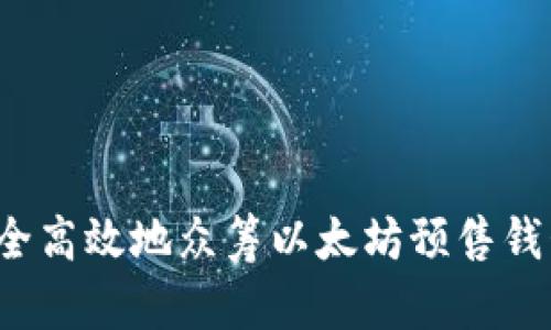 如何安全高效地众筹以太坊预售钱包提币？