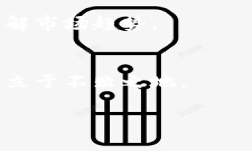 bigtitle如何在Bitkeep钱包中轻松购买加密货币：完整指南/bigtitle  
Bitkeep钱包, 购买加密货币, 数字资产, 去中心化交易所, 安全性/guanjianci  

引言：为何选择Bitkeep钱包？  
在当今数字经济的迅猛发展中，加密货币已经成为一种重要的投资方式。尤其是随着去中心化金融（DeFi）和非同质化代币（NFT）的崛起，越来越多的人开始关注如何高效、便捷地进行币的购买。而Bitkeep钱包正是一个值得推荐的选择。作为一款集成了多种功能的数字钱包，Bitkeep不仅提供便捷的货币购买渠道，还确保了用户资产的安全性。在这篇文章中，我们将详细探讨如何在Bitkeep钱包中购买加密货币，以及使用过程中需要注意的事项。

第一步：下载和安装Bitkeep钱包  
在进行币的购买之前，首先需要确保你拥有Bitkeep钱包。你可以通过应用商店（如苹果App Store或Google Play）下载该钱包，或者直接访问其官方网站获取最新的安装包。在安装的过程中，请确保你的网络环境安全，以防下载到不安全的版本。

第二步：创建或导入钱包  
安装完Bitkeep钱包后，打开应用并选择“创建钱包”或“导入钱包”。如果你是新用户，可以选择创建一个全新的钱包，这将生成一组助记词。请务必妥善保管这组助记词，因为它是你恢复钱包及资产的唯一凭证。而如果你已经拥有其他钱包，则可以通过助记词或私钥将其导入到Bitkeep中。

第三步：保护你的钱包安全  
安全性是加密货币交易中最重要的部分。为确保你的钱包安全，建议设置强密码并启用双重身份验证。此外，尽量避免在公共环境下进行任何敏感操作，如购买和转账。

第四步：充值法币至钱包  
在购买加密货币之前，首先需要将法币（如人民币、美元等）充值至你的Bitkeep钱包。一旦你完成充值，便可用于兑换相应的加密货币。具体的充值方式可能会根据所在地区而有所不同，因此请根据系统提示选择合适的充值渠道。一般而言，你可以通过银行转账、信用卡或者第三方支付平台进行充值。

第五步：选择你想要购入的加密货币  
完成法币充值后，接下来就是挑选你想要购买的加密货币了。Bitkeep支持众多主流加密货币的交易，包括比特币、以太坊、USDT等。在选择时，可以通过市场行情查看这些币种的实时价格及涨跌情况，帮助你做出更明智的决策。

第六步：执行购买操作  
一旦你确定了要购买的加密货币，点击相应的币种，系统会引导你输入购买金额。请仔细查看每一项信息，包括市场价格、手续费等，然后确认交易。Bitkeep会为你的每一步操作提供清晰的指引，确保你不会错过任何重要信息。

第七步：查看交易记录  
交易完成后，你可以在Bitkeep钱包的“交易记录”部分查看详细信息。这里不仅会列出你购买的币种，还会显示交易的时间、金额及手续费。如果你对任何交易有疑问，可以随时翻阅这些记录，确保一切透明。

第八步：管理和使用你的加密资产  
购买完采用加密货币后，你可以选择将其长期持有，或用于进一步的投资和交易。Bitkeep钱包允许你轻松管理不同的加密资产，包括转账、交换和提取等操作。利用这些操控，你可以使资产增值，或在市场方面把握更有利的机会。

第九步：学习和提升  
在加密货币市场，变化迅速且复杂，因此需要持续学习与掌握最新动态。可以通过订阅相关的资讯网站、社交媒体群组，甚至是加入社区讨论来实现这一点。Bitkeep钱包内也会提供一些市场分析工具，帮助你实时了解市场趋势。

总结：小心谨慎，保持理性投资  
在使用Bitkeep钱包购买加密货币的过程中，安全性应始终是你的首要考虑因素。尽量使用良好的计算机安全习惯，定期更新钱包应用，并时刻关注市场动态。保持理性投资，明智决策，才能在这个瞬息万变的市场中立于不败之地。

希望这篇文章能帮助你更好地理解如何在Bitkeep钱包中购买加密货币，迎接这个全新的投资时代。如果你有进一步的疑问，欢迎随时留言讨论！