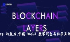 探索 Bitkeep 的魅力：掌握 Web3 数字钱包与社区互