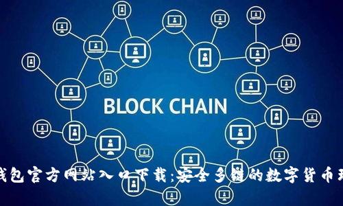 Bitpie钱包官方网站入口下载：安全多链的数字货币理财助手