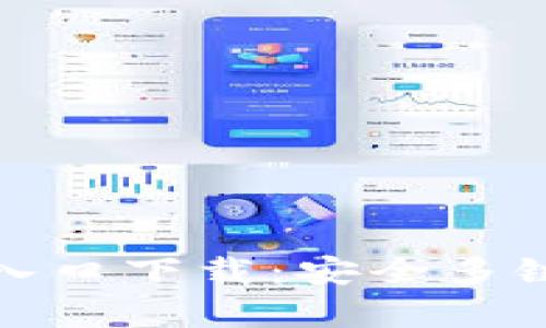 Bitpie钱包官方网站入口下载：安全多链的数字货币理财助手