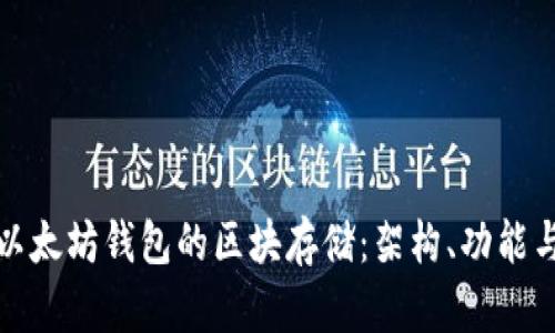 深入探索以太坊钱包的区块存储：架构、功能与未来趋势