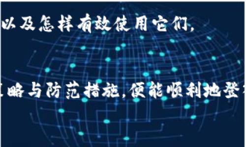   以太坊钱包登录不了怎么办？全面解决方案及技巧解析 / 
 guanjianci 以太坊钱包,登录问题,区块链技术,数字资产,解决方案 /guanjianci 

引言
随着区块链技术的快速发展，以太坊作为一种重要的数字货币和智能合约平台，吸引了越来越多的用户。然而，在使用以太坊钱包的过程中，登录问题成为许多用户常常遇到的烦恼。这些问题不但影响了用户的交易体验，也可能导致比特币、以太坊等数字资产的管理混乱。本文将为您提供全面的解决方案和多种处理技巧，帮助您顺利登录以太坊钱包。

常见的登录问题
在深入讲解解决方案之前，我们首先要了解一些可能导致以太坊钱包登录失败的常见原因。这些原因可能会因用户情况的不同而异，但通常包括：
ul
    listrong密码输入错误：/strong这是最常见的问题之一，有时用户会因为打字错误或密码记忆模糊而导致登录失败。/li
    listrong网络连接不稳定：/strong如果网络信号不佳，可能引发与钱包服务器的连接问题，结果用户无法登录。/li
    listrong钱包软件故障：/strong有时钱包应用程序可能发生崩溃或者出现其他技术故障，从而影响用户的登录体验。/li
    listrong账户被盗或者遭遇黑客攻击：/strong虽然相对少见，但若用户的私钥或者助记词被盗，账户将会变得不可用，进而影响登录。/li
    listrong钱包版本不兼容：/strong有时旧版本的钱包无法支持最新的网络协议，因此需要进行更新。/li
/ul

解决登录问题的基本步骤
对于上述问题，我们接下来逐一解决。以下是一些基本的步骤与建议。

h41. 检查输入信息/h4
在尝试进行登录之前，首先要仔细检查您输入的账户信息。包括钱包地址、密码及任何可能需要的验证码。一旦发现输入有误，请及时纠正。此外，您还可以采用密码管理工具来保存和管理密码，以避免记忆错误导致的失败。

h42. 确认网络连接/h4
在进行任何数字资产操作前，确保网络连接稳定是至关重要的。您可以尝试重新启动路由器，或者换用其他的网络方式（如手机热点）进行尝试，以检查是否是网络问题导致的无法登录。

h43. 更新钱包应用/h4
如果您使用的是移动版以太坊钱包，请确保钱包应用已升级到最新版本。通常，更新版本会修复一些已知的bug，并性能。前往应用商店，检查是否有可用的更新。

h44. 使用官方渠道恢复账户/h4
如果整个过程您都仍然无法登录，可能是因为账户信息出了问题。在这种情况下，您可以利用钱包的恢复功能，通常您需要使用助记词或私钥进行找回。请务必确保这些信息的安全性，因为如果他们落入不法分子之手，您的资产将处于危险之中。

h45. 其他工具和技术支持/h4
许多以太坊钱包提供技术支持和客户服务。若以上方法无效，请联系钱包的客服或技术支持部门，获得更为专业的指导和帮助。他们可能会为您提供具体的解决方案或软件更新支持。

防范措施，确保顺畅体验
登录问题的出现，往往可以通过日常的防范来避免。以下是一些有效的措施，可以帮助您减少登录失败的情况。

h41. 使用强密码/h4
选择强密码是提高安全性的第一步。强密码应结合字母、数字与特殊符号，并且尽量避免使用容易猜测的个人信息，如生日、名字等。此外，定期更换密码也是个好习惯。

h42. 启用双重认证/h4
为了提供额外的安全性，可以在钱包中启用双重认证功能。这意味着即使黑客获取了您的密码，也无法轻易登录账户。设置一个与手机绑定的验证码，将大大增加账户的安全性。

h43. 定期备份/h4
定期备份您的钱包信息，包括私钥和助记词，可以有效降低信息丢失的风险。确保备份文件存放在安全的位置，例如加密的云存储或USB驱动器中，并定期更新备份信息。

h44. 熟悉钱包功能/h4
每个以太坊钱包都可能有其特定的功能和操作界面，熟悉这些可以帮助您更有效地管理资产并减少错误。定期查看您的钱包应用的更新日志，了解新增的功能，以及怎样有效使用它们。

总结
无论是因为输入错误、网络问题，还是钱包软件故障，以太坊钱包的登录问题都可能会影响到用户的使用体验。但只要您了解常见的登录障碍，采取相应的解决策略与防范措施，便能顺利地登入钱包，享受以太坊区块链所带来的便利。
希望以上的指导与建议能帮助到正在遭遇登录难题的用户，确保您的数字资产能够安全、顺畅地管理和使用。