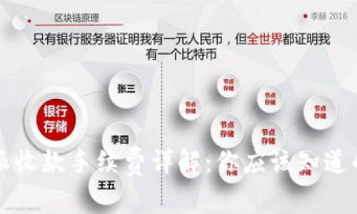 比特派收款手续费详解：你应该知道的一切