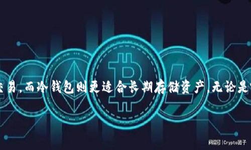 以太坊钱包全称通常指的是“Ethereum Wallet”，这是一个用于存储、管理和交易以太币（ETH）以及其他基于以太坊区块链的代币的数字钱包。以太坊钱包可以分为多种类型，包括热钱包和冷钱包，它们在使用便利性和安全性方面各有优势。下面将详细介绍以太坊钱包的各种类型、功能、优势和使用方法。

什么是以太坊钱包

以太坊钱包是一个软件或硬件工具，允许用户与以太坊区块链进行互动。这些钱包可以安全地存储以太币（ETH）和其他在以太坊上发行的代币。通过钱包，用户不仅能够管理自己的数字资产，还能够进行交易、签署智能合约以及参与去中心化应用（DApps）的活动。

以太坊钱包的类型

以太坊钱包主要分为两类：热钱包和冷钱包。

h4热钱包/h4

热钱包是连接互联网的数字钱包。这类钱包用户可以方便快捷地进行交易，它们通常被设计得非常用户友好。热钱包包括：

ul
    listrong网页钱包：/strong直接通过浏览器访问的在线钱包，方便随时随地使用。/li
    listrong移动钱包：/strong手机应用，可以在Android或者iOS手机上使用，更加便携。/li
    listrong桌面钱包：/strong在电脑上安装的软件，为用户提供了相对更安全的环境。/li
/ul

热钱包的主要优点在于方便性，但由于其在线连接的特性，安全性相对较低。因此，用户在使用热钱包时，需考虑网络安全和防范黑客攻击。

h4冷钱包/h4

冷钱包是与互联网断开的钱包，提供更高的安全性。冷钱包的类型包括：

ul
    listrong硬件钱包：/strong例如Ledger、Trezor等，用户可以将私钥存储在一个物理设备中。硬件钱包在交易时需要通过USB连接，而在日常使用中则不与互联网连接，降低了被攻击的风险。/li
    listrong纸钱包：/strong将私钥和公钥打印到纸上。这种存储方式完全不涉及电子设备，也可降低被黑客攻击的风险。但纸钱包的缺点在于易丢失、损毁。/li
/ul

冷钱包虽然使用不如热钱包方便，但在长期存储大额资产时，安全性是其最大的优势。

以太坊钱包的功能

以太坊钱包不仅仅是存储以太币的工具，它还具有多种功能。以下是一些主要功能：

ul
    listrong发送和接收以太币：/strong用户可以方便地发送和接收ETH及其他代币。/li
    listrong查看交易记录：/strong钱包将记录所有的交易信息，用户可以随时查看，以便管理资产。/li
    listrong参与去中心化应用：/strong用户可以通过钱包访问和使用各种DApps，比如去中心化金融（DeFi）平台、非同质化代币（NFT）市场等。/li
    listrong管理智能合约：/strong以太坊的核心特性，用户可以通过钱包创建和执行智能合约。/li
/ul

如何创建和使用以太坊钱包

创建以太坊钱包的步骤相对简单，但务必确保安全。

h4创建步骤/h4

在创建钱包之前，首先要选择合适的钱包类型。例如，如果你是新手，网页版或移动钱包可能是最好的选择，因为它们使用起来比较直观。以下是一般步骤：

ol
    listrong选择钱包提供方：/strong调查并选择一个信誉良好的钱包服务提供者，如MetaMask、MyEtherWallet等。/li
    listrong注册账户：/strong根据钱包提供方的指引，填写相应的注册信息。/li
    listrong备份私钥：/strong创建钱包后，系统会生成一个私钥和助记符。在第一次创建时务必备份并妥善保管这些信息，因为丢失将导致永久丧失资产。/li
    listrong存入以太币：/strong可以通过交易所或朋友转账的方式，将ETH存入自己的钱包。/li
/ol

h4使用钱包/h4

使用以太坊钱包后，用户可以进行多种操作，包括发送和接收以太币、参与DeFi平台、与智能合约交互等。在每次交易时，钱包会要求用户输入私钥或助记符以确保安全性。

安全性注意事项

在使用以太坊钱包时，安全性是最重要的考虑因素。以下是一些安全使用的建议：

ul
    listrong定期更改密码：/strong确保使用强密码并定期更换。/li
    listrong使用两步验证：/strong如果钱包提供两步验证，务必启用，以增加安全性。/li
    listrong保持软件更新：/strong及时更新钱包软件，以确保安全补丁得到应用。/li
    listrong注意钓鱼攻击：/strong避免通过不明链接访问钱包，务必确认网址正确。/li
    listrong备份私钥：/strong及时备份私钥和助记词，并将其保存在安全的地方，避免丢失。/li
/ul

总结

以太坊钱包是进入区块链世界的重要工具，用户可以通过它方便地管理和交易加密资产。选择合适的以太坊钱包类型至关重要，热钱包适合日常交易，而冷钱包则更适合长期存储资产。无论是哪种钱包，安全始终是使用时的首要考虑。通过遵循上述步骤和建议，用户可以安全有效地使用以太坊钱包，让自己在数字货币的世界中游刃有余。

以太坊, 钱包, ETH, 区块链, 数字资产/guanjianci