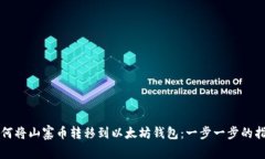 如何将山寨币转移到以太坊钱包：一步一步的指