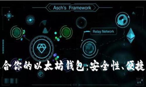如何选择最适合你的以太坊钱包：安全性、便捷性与流行趋势