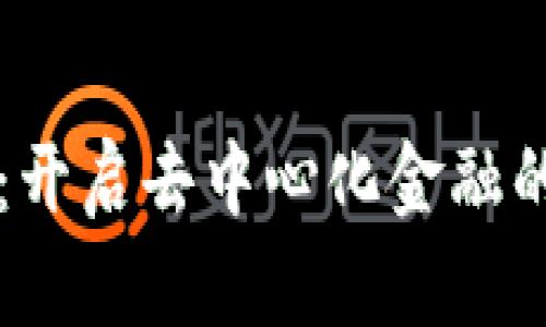 比特派：开启去中心化金融的新篇章