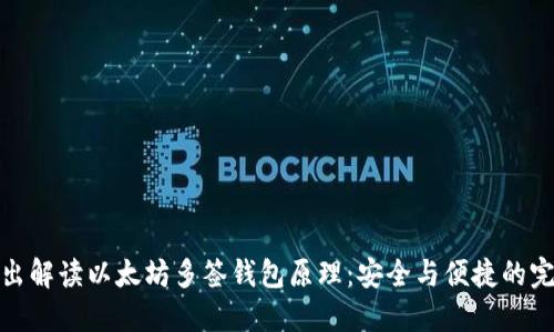 深入浅出解读以太坊多签钱包原理：安全与便捷的完美结合