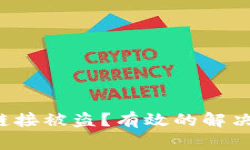 如何应对B特派链接被盗？有效的解决方案与预防措施