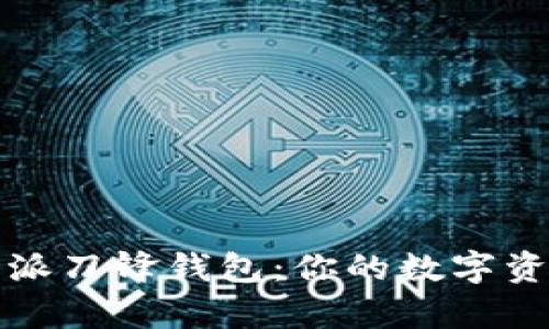 深入解析比特派刀锋钱包：你的数字资产安全守护者