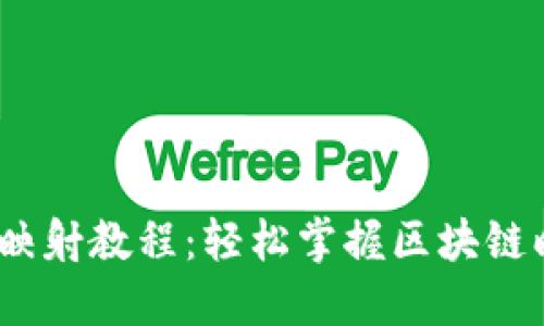 B特派EOS映射教程：轻松掌握区块链映射和应用